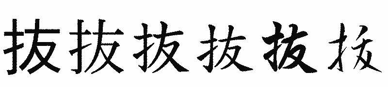 漢字「抜」の書体比較