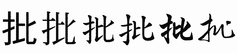 漢字「批」の書体比較