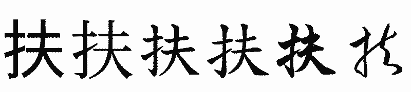 漢字「扶」の書体比較