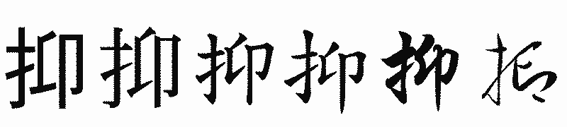 漢字「抑」の書体比較