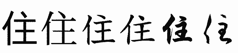 漢字「住」の書体比較