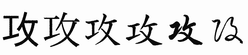 漢字「攻」の書体比較