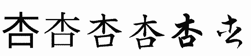 漢字「杏」の書体比較