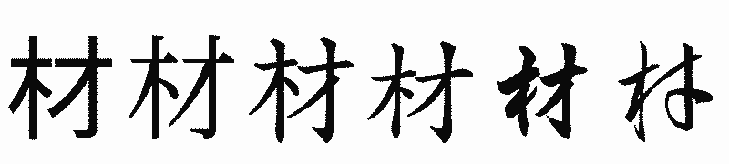 漢字「材」の書体比較