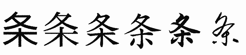 漢字「条」の書体比較