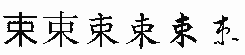 漢字「束」の書体比較