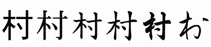 漢字「村」の書体比較