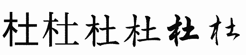 漢字「杜」の書体比較