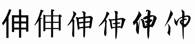 漢字「伸」の書体比較