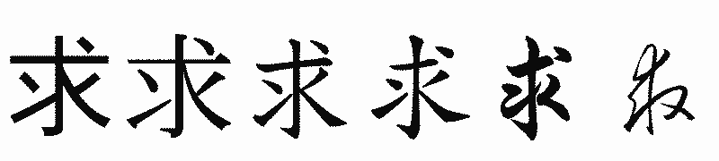 漢字「求」の書体比較