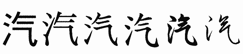 漢字「汽」の書体比較
