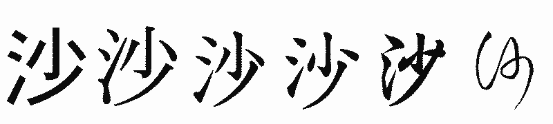 漢字「沙」の書体比較