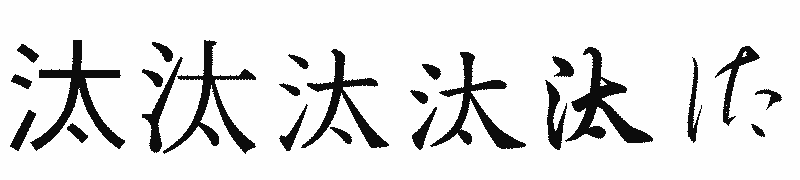 漢字「汰」の書体比較