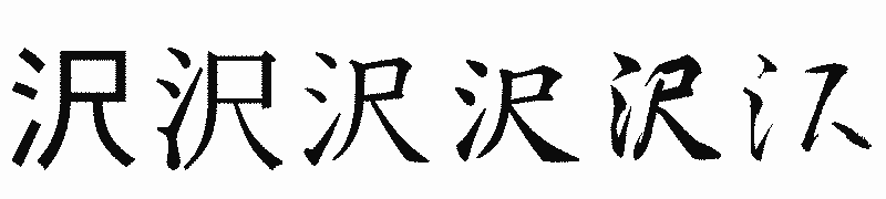 漢字「沢」の書体比較