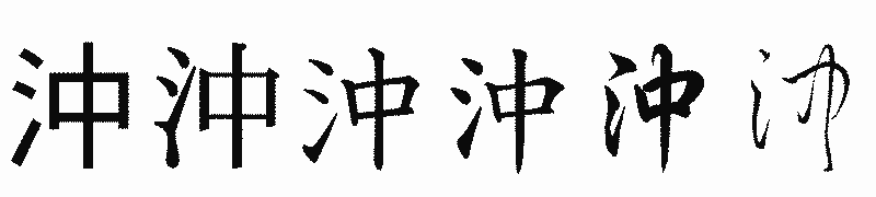 漢字「沖」の書体比較