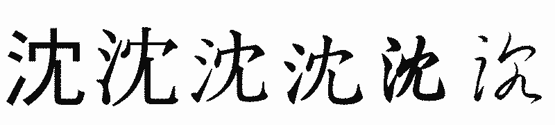漢字「沈」の書体比較