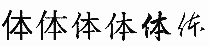 漢字「体」の書体比較