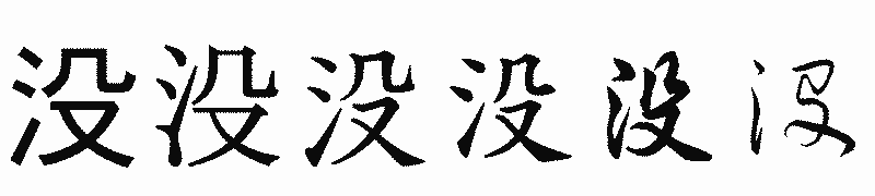 漢字「没」の書体比較