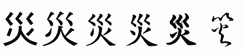 漢字「災」の書体比較