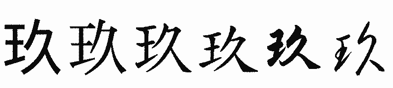 漢字「玖」の書体比較