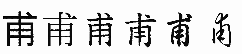 漢字「甫」の書体比較