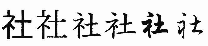 漢字「社」の書体比較