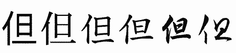 漢字「但」の書体比較