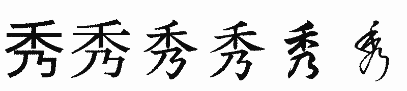 漢字「秀」の書体比較