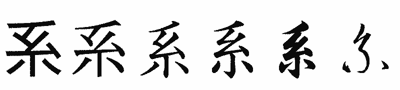 漢字「系」の書体比較