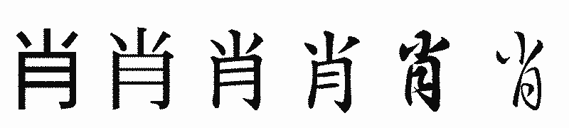 漢字「肖」の書体比較
