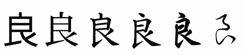 漢字「良」の書体比較