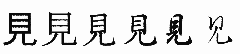 漢字「見」の書体比較