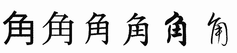 漢字「角」の書体比較