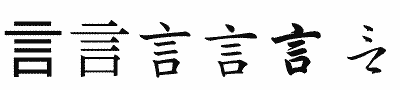 漢字「言」の書体比較