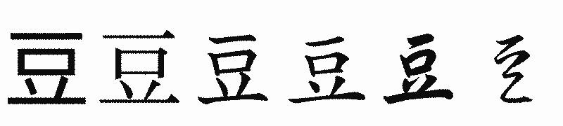 漢字「豆」の書体比較