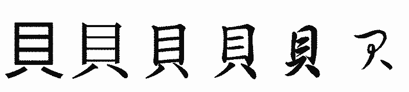 漢字「貝」の書体比較
