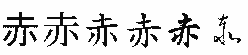 漢字「赤」の書体比較