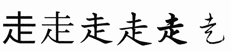 漢字「走」の書体比較