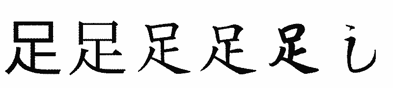 漢字「足」の書体比較