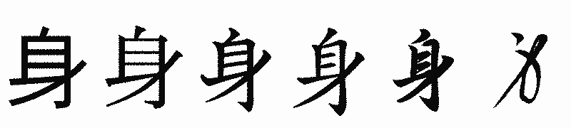 漢字「身」の書体比較