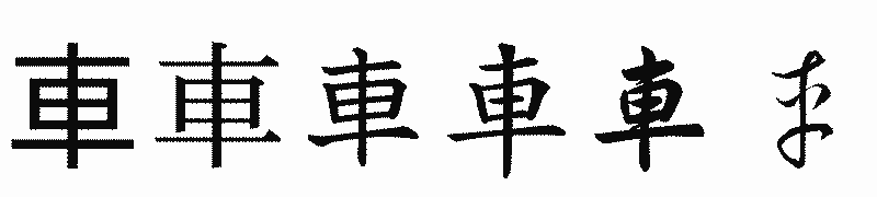 漢字「車」の書体比較