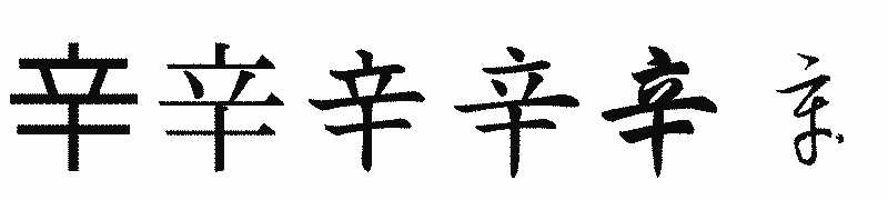 漢字「辛」の書体比較
