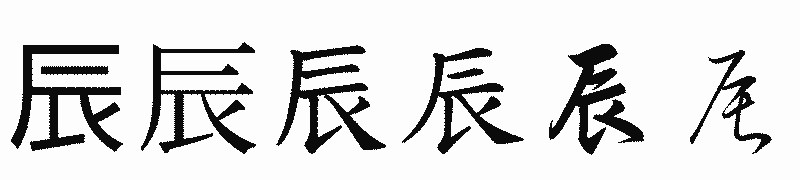 漢字「辰」の書体比較