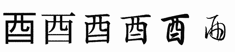 漢字「酉」の書体比較