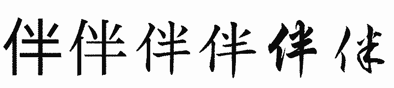 漢字「伴」の書体比較