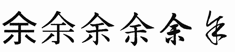 漢字「余」の書体比較