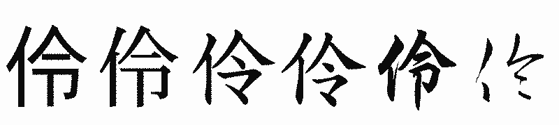 漢字「伶」の書体比較