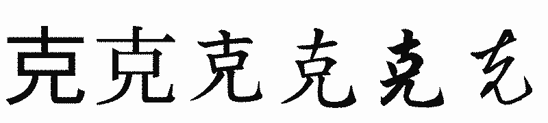 漢字「克」の書体比較
