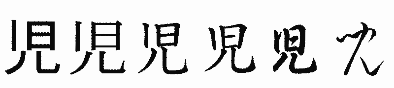 漢字「児」の書体比較