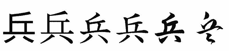 漢字「兵」の書体比較